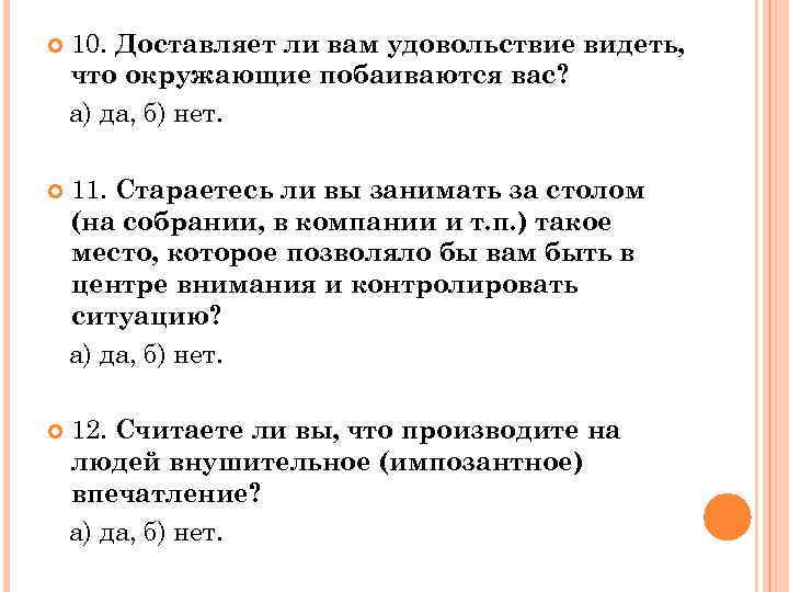  10. Доставляет ли вам удовольствие видеть, что окружающие побаиваются вас? а) да, б)