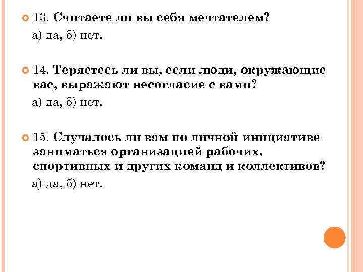  13. Считаете ли вы себя мечтателем? а) да, б) нет. 14. Теряетесь ли