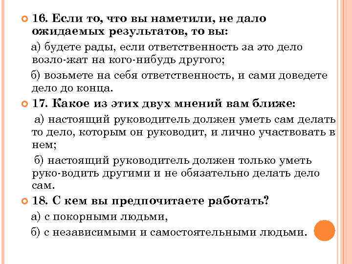 16. Если то, что вы наметили, не дало ожидаемых результатов, то вы: а) будете