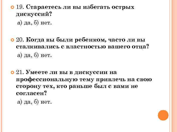  19. Стараетесь ли вы избегать острых дискуссий? а) да, б) нет. 20. Когда