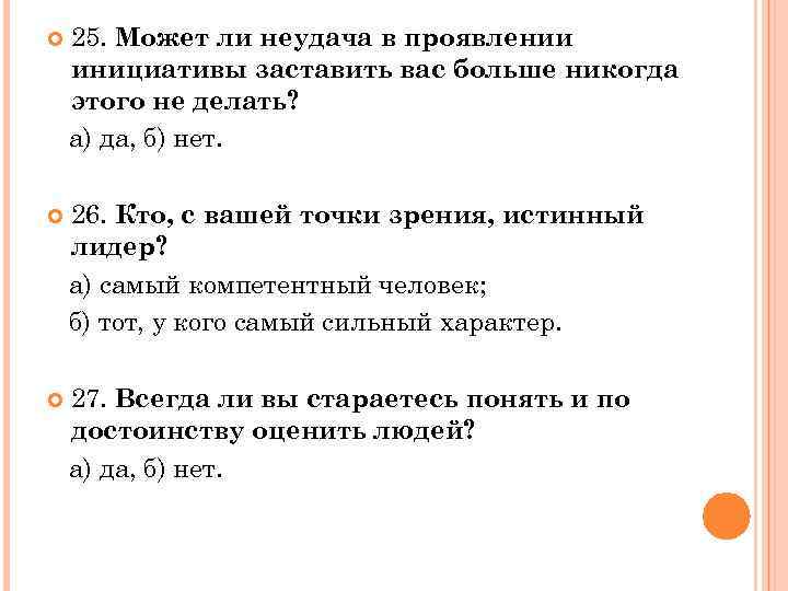  25. Может ли неудача в проявлении инициативы заставить вас больше никогда этого не