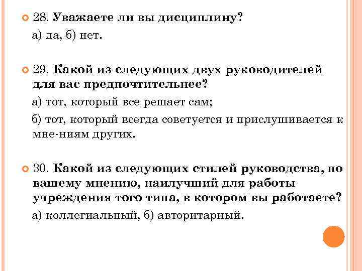  28. Уважаете ли вы дисциплину? а) да, б) нет. 29. Какой из следующих