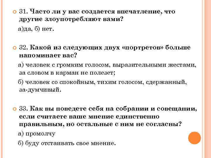  31. Часто ли у вас создается впечатление, что другие злоупотребляют вами? а)да, б)