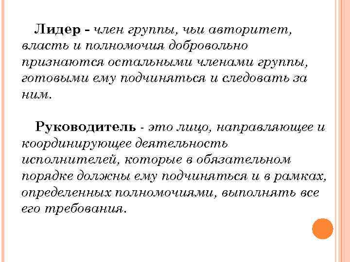 Лидер член группы, чьи авторитет, власть и полномочия добровольно признаются остальными членами группы, готовыми