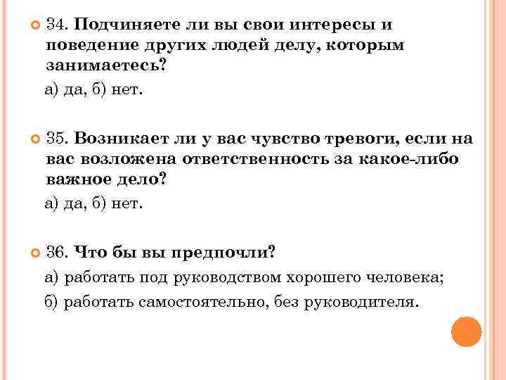  34. Подчиняете ли вы свои интересы и поведение других людей делу, которым занимаетесь?