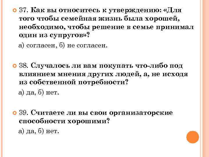  37. Как вы относитесь к утверждению: «Для того чтобы семейная жизнь была хорошей,