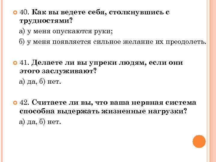  40. Как вы ведете себя, столкнувшись с трудностями? а) у меня опускаются руки;