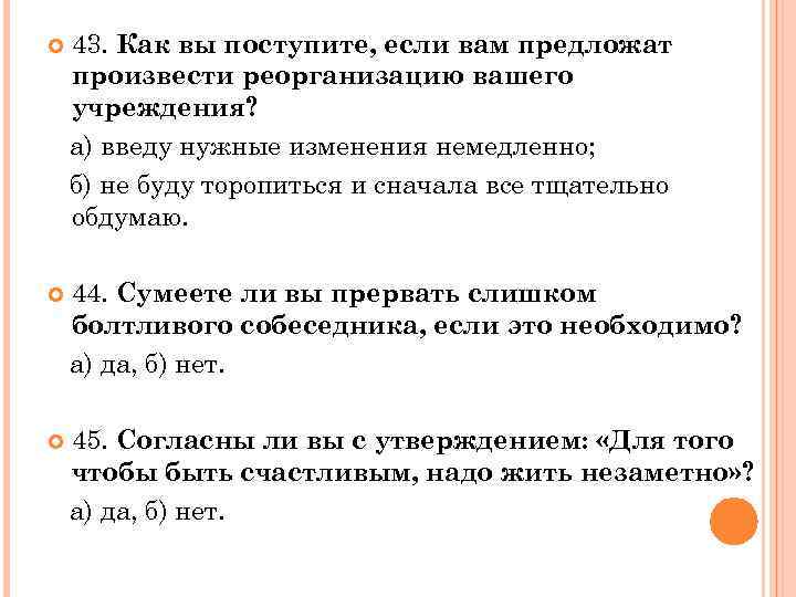  43. Как вы поступите, если вам предложат произвести реорганизацию вашего учреждения? а) введу