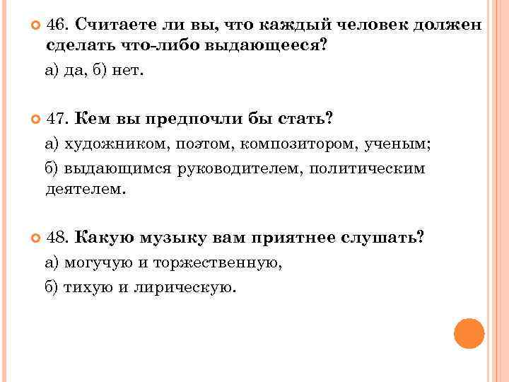  46. Считаете ли вы, что каждый человек должен сделать что либо выдающееся? а)