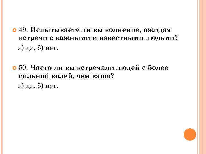  49. Испытываете ли вы волнение, ожидая встречи с важными и известными людьми? а)