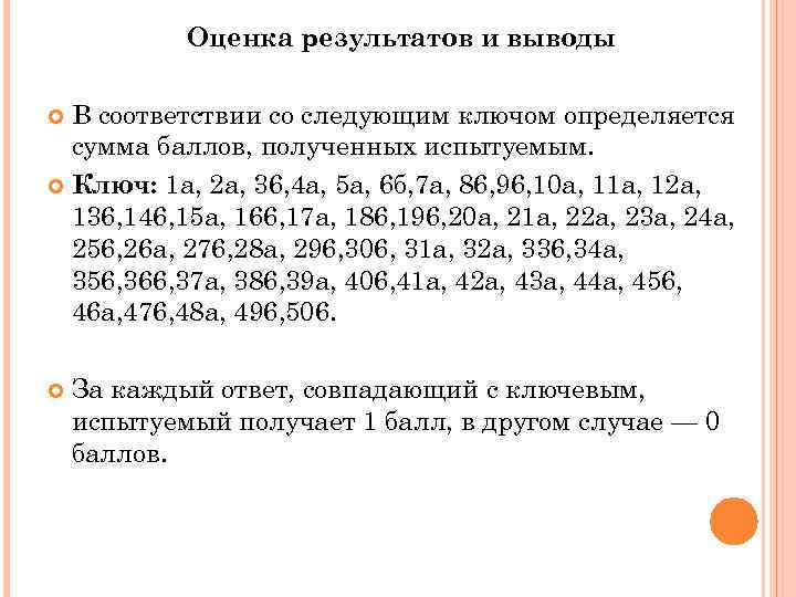 Оценка результатов и выводы В соответствии со следующим ключом определяется сумма баллов, полученных испытуемым.