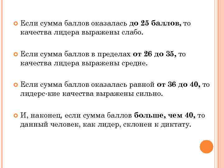  Если сумма баллов оказалась до 25 баллов, то качества лидера выражены слабо. Если