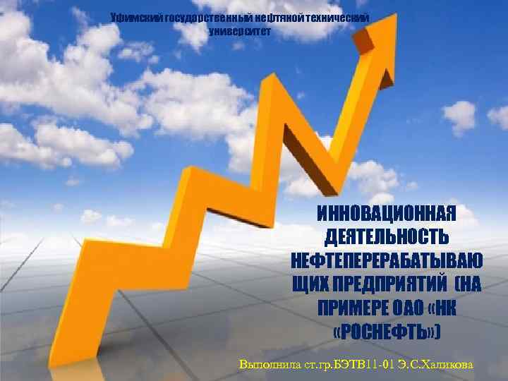 Уфимский государственный нефтяной технический университет ИННОВАЦИОННАЯ ДЕЯТЕЛЬНОСТЬ НЕФТЕПЕРЕРАБАТЫВАЮ ЩИХ ПРЕДПРИЯТИЙ (НА ПРИМЕРЕ ОАО «НК