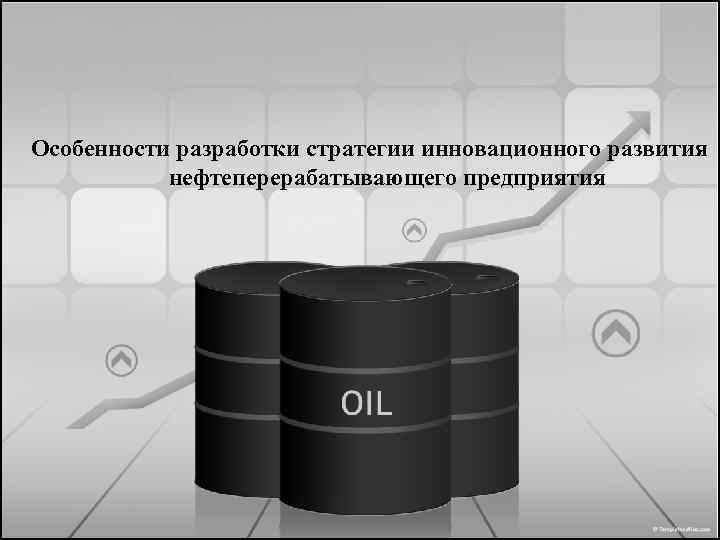 Особенности разработки стратегии инновационного развития нефтеперерабатывающего предприятия 