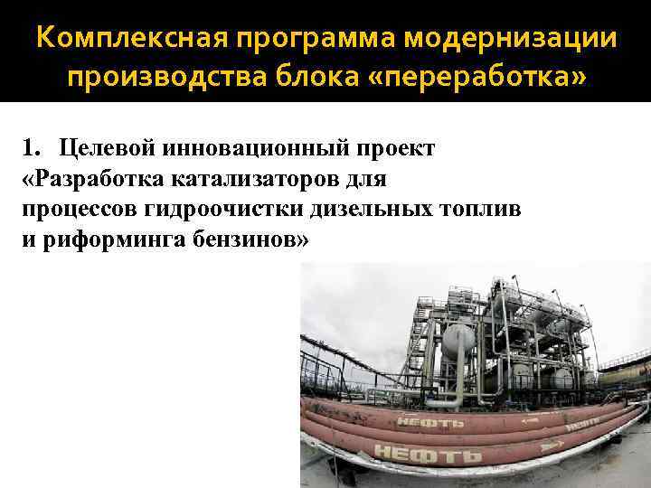 Комплексная программа модернизации производства блока «переработка» 1. Целевой инновационный проект «Разработка катализаторов для процессов