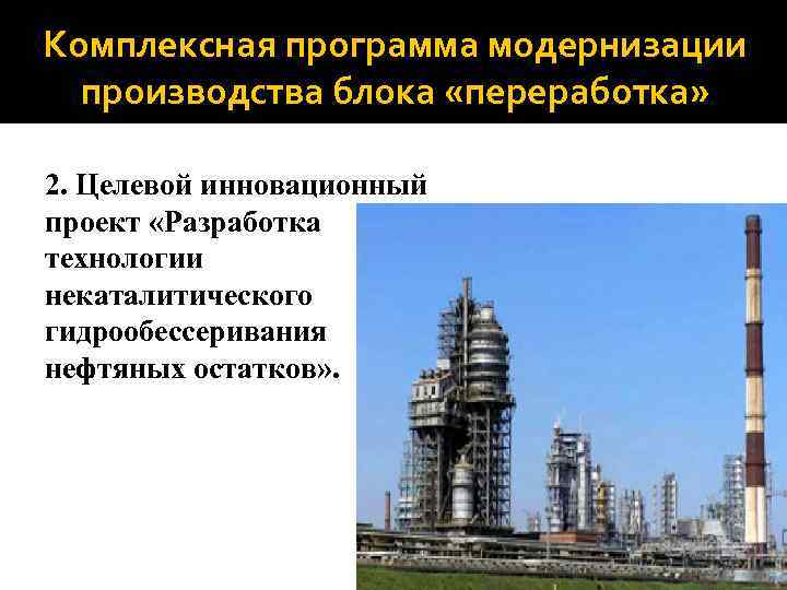 Комплексная программа модернизации производства блока «переработка» 2. Целевой инновационный проект «Разработка технологии некаталитического гидрообессеривания