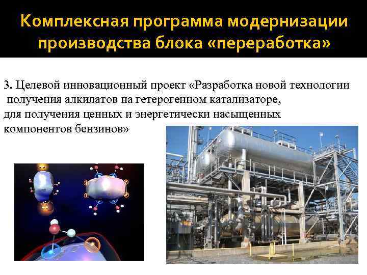 Комплексная программа модернизации производства блока «переработка» 3. Целевой инновационный проект «Разработка новой технологии получения