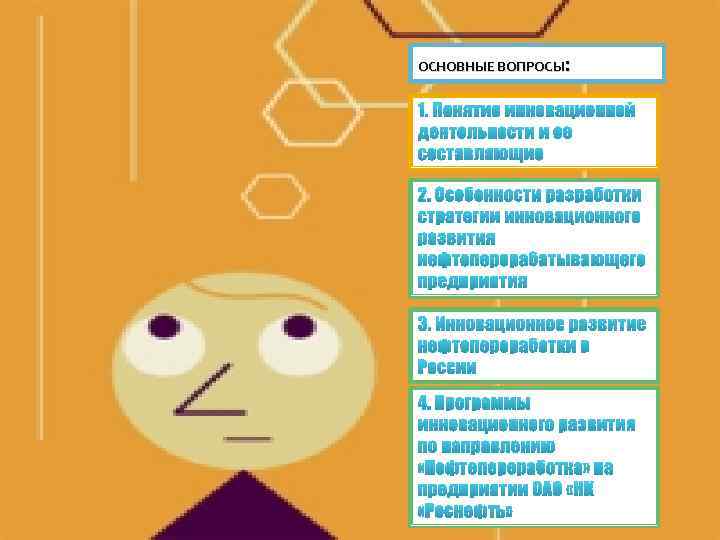 : ОСНОВНЫЕ ВОПРОСЫ 