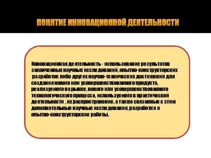 Инновационная деятельность - использование результатов законченных научных исследований, опытно-конструкторских разработок либо других научно-технических достижений