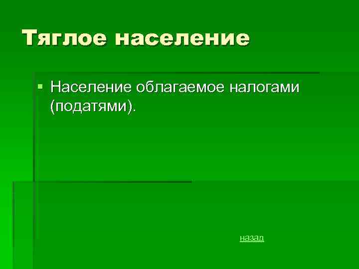 Тяглое население § Население облагаемое налогами (податями). назад 
