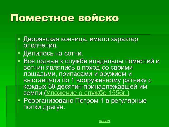Поместное войско § Дворянская конница, имело характер ополчения. § Делилось на сотни. § Все