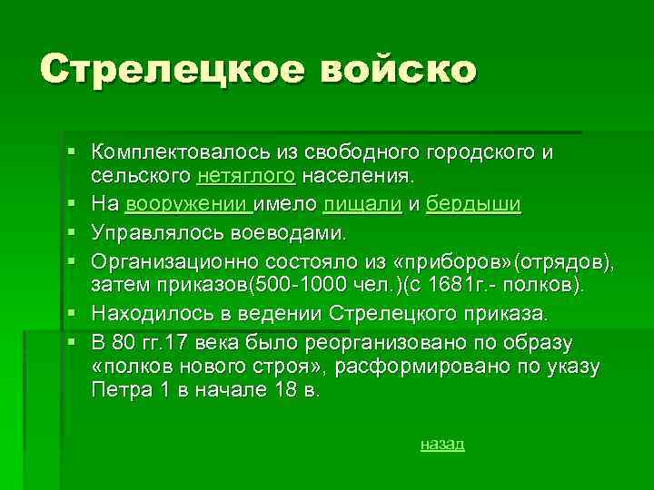 Стрелецкое войско § Комплектовалось из свободного городского и сельского нетяглого населения. § На вооружении