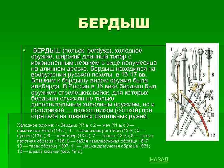 БЕРДЫШ § БЕРДЫШ (польск. berdysz), холодное оружие, широкий длинный топор с искривленным лезвием в