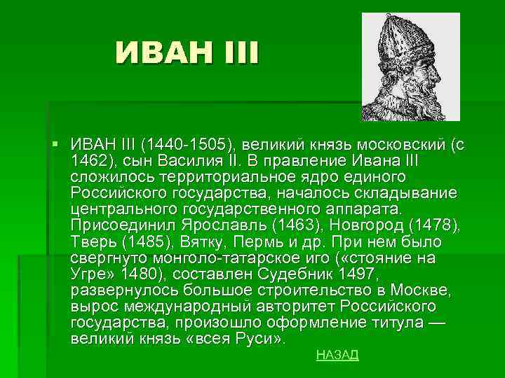 ИВАН III § ИВАН III (1440 -1505), великий князь московский (с 1462), сын Василия