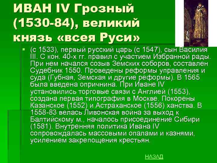 ИВАН IV Грозный (1530 -84), великий князь «всея Руси» § (с 1533), первый русский
