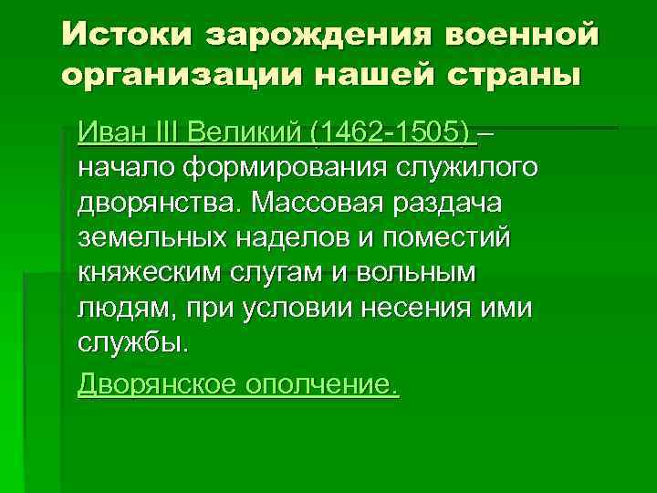 Истоки зарождения военной организации нашей страны Иван III Великий (1462 -1505) – начало формирования