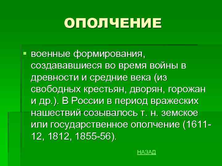ОПОЛЧЕНИЕ § военные формирования, создававшиеся во время войны в древности и средние века (из