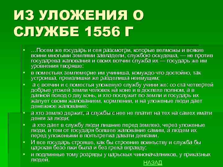 ИЗ УЛОЖЕНИЯ О СЛУЖБЕ 1556 Г § …Посем же государь и сея разсмотри, которые