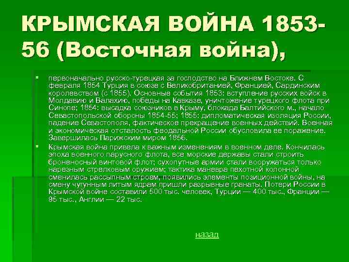 КРЫМСКАЯ ВОЙНА 185356 (Восточная война), § § первоначально русско-турецкая за господство на Ближнем Востоке.