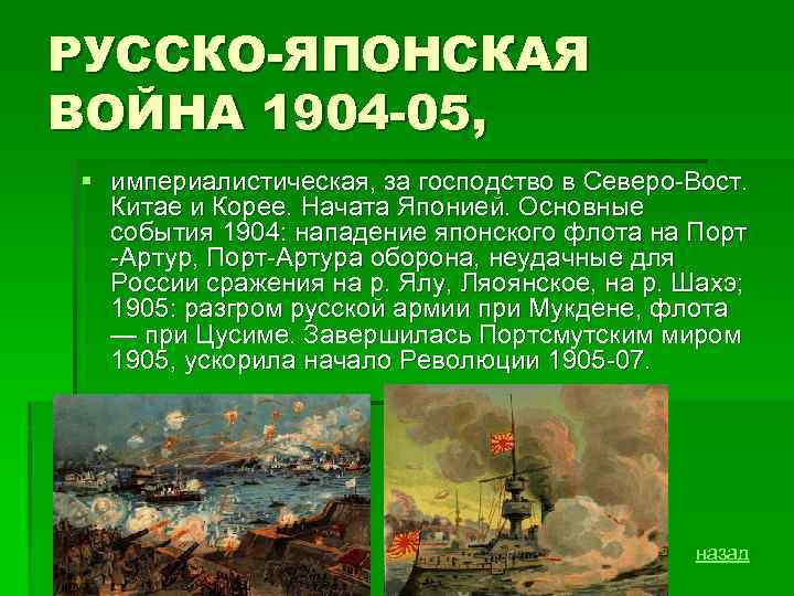 РУССКО-ЯПОНСКАЯ ВОЙНА 1904 -05, § империалистическая, за господство в Северо-Вост. Китае и Корее. Начата