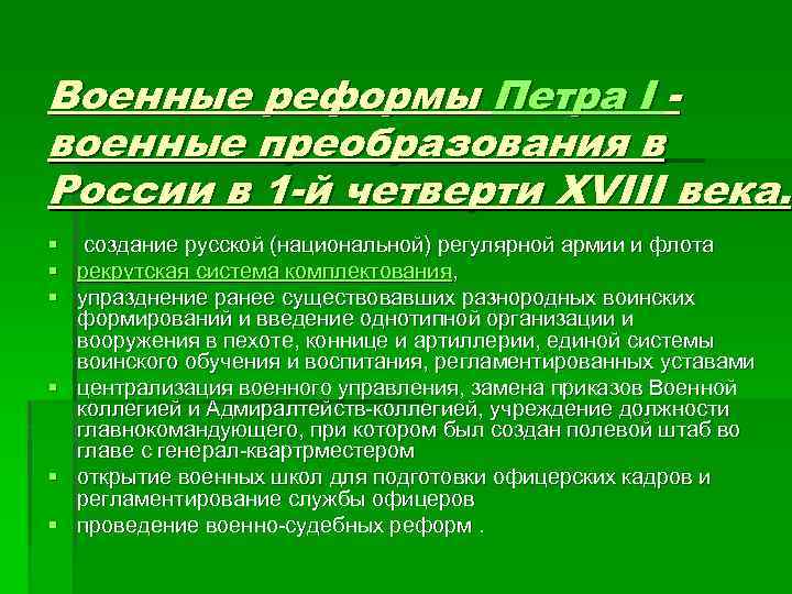 Военные реформы Петра I военные преобразования в России в 1 -й четверти XVIII века.