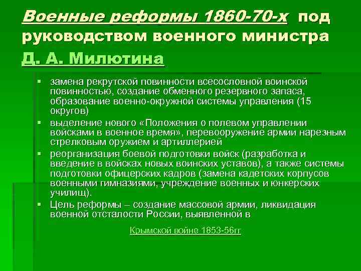 Военные реформы 1860 -70 -х под руководством военного министра Д. А. Милютина § замена