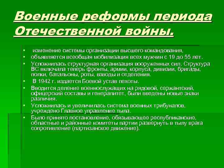 Военные реформы периода Отечественной войны. § изменение системы организации высшего командования, § объявляется всеобщая