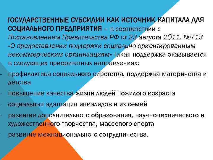 ГОСУДАРСТВЕННЫЕ СУБСИДИИ КАК ИСТОЧНИК КАПИТАЛА ДЛЯ СОЦИАЛЬНОГО ПРЕДПРИЯТИЯ – в соответствии с Постановлением Правительства