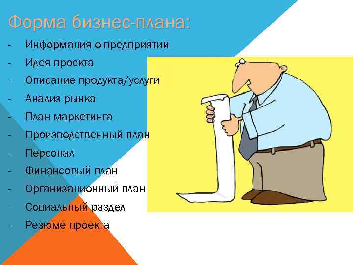 Форма бизнес-плана: - Информация о предприятии - Идея проекта - Описание продукта/услуги - Анализ