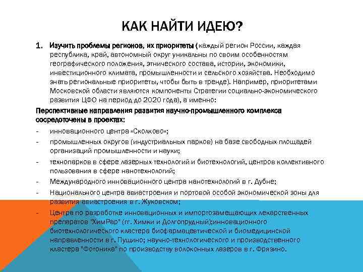 КАК НАЙТИ ИДЕЮ? 1. Изучить проблемы регионов, их приоритеты (каждый регион России, каждая республика,