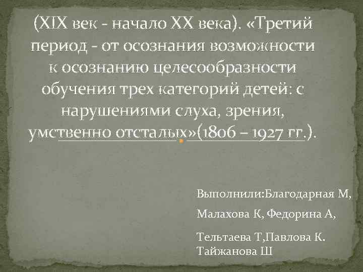 (XIX век - начало ХХ века). «Третий период - от осознания возможности к осознанию