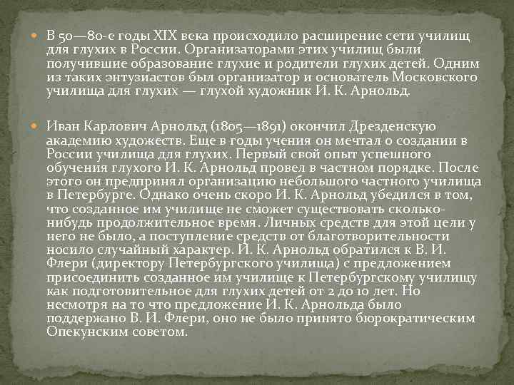  В 50— 80 -е годы XIX века происходило расширение сети училищ для глухих