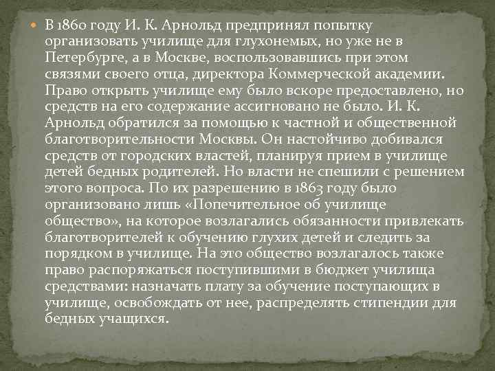  В 1860 году И. К. Арнольд предпринял попытку организовать училище для глухонемых, но