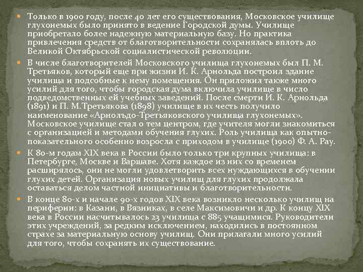  Только в 1900 году, после 40 лет его существования, Московское училище глухонемых было