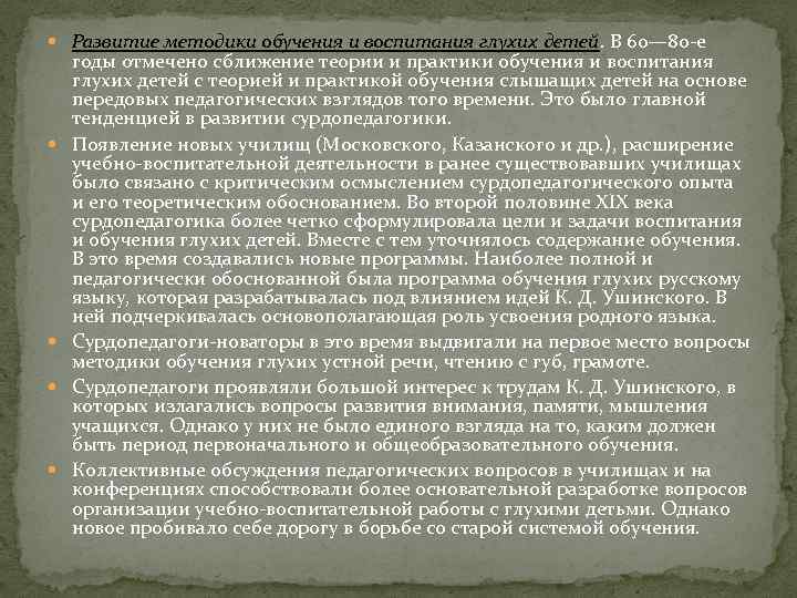  Развитие методики обучения и воспитания глухих детей. В 60— 80 -е годы отмечено