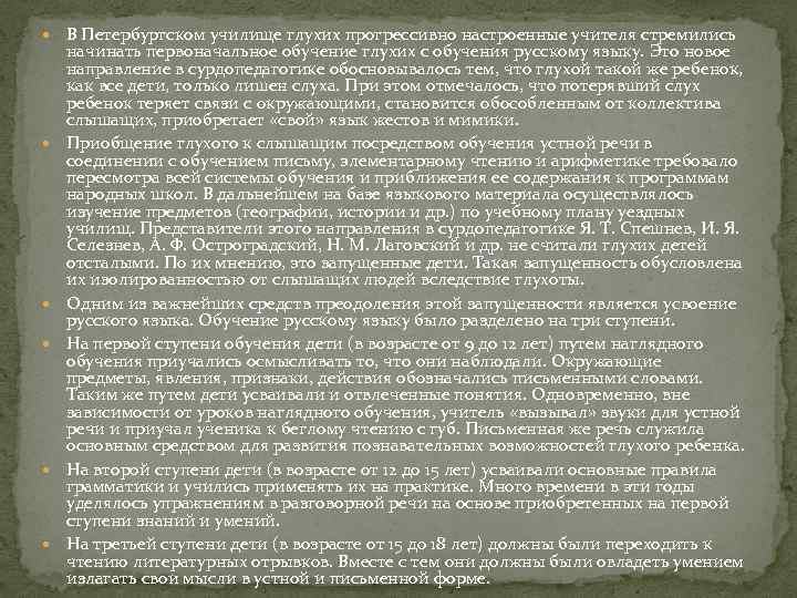  В Петербургском училище глухих прогрессивно настроенные учителя стремились начинать первоначальное обучение глухих с
