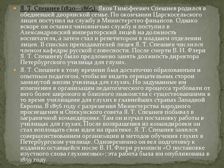  Я. Т. Спешнев (1820— 1865). Яков Тимофеевич Спешнев родился в обедневшей дворянской семье.