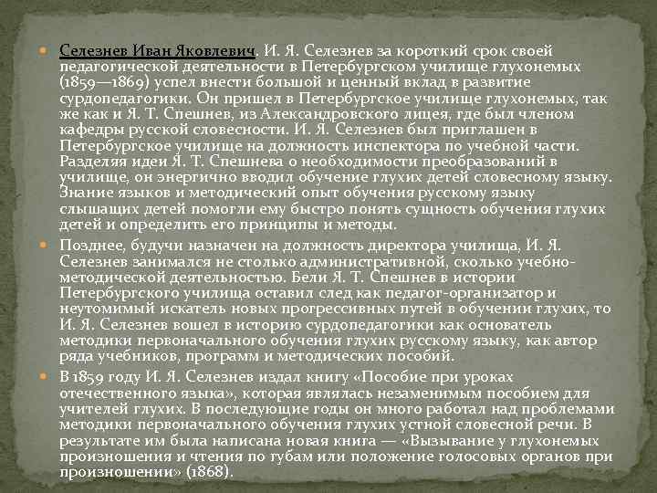  Селезнев Иван Яковлевич. И. Я. Селезнев за короткий срок своей педагогической деятельности в