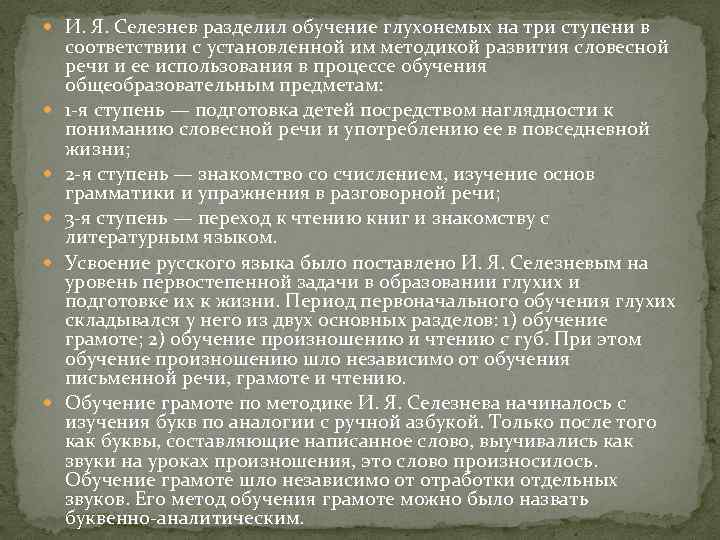  И. Я. Селезнев разделил обучение глухонемых на три ступени в соответствии с установленной