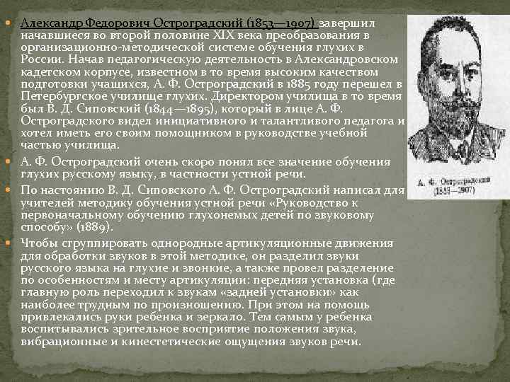  Александр Федорович Остроградский (1853— 1907) завершил начавшиеся во второй половине XIX века преобразования